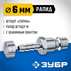 ЗУБР 6 мм штуцер-рапид штуцер, с хомутом, переходник быстросъмный для пневмоинструмента 64918-06 Профессионал ЗУБР 6 мм штуцер-рапид штуцер, с хомутом, переходник быстросъмный для пневмоинструмента 64918-06 Профессионал