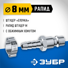 ЗУБР 8 мм штуцер-рапид штуцер, с хомутом, переходник быстросъемный для пневмоинструмента 64918-08 Профессионал ЗУБР 8 мм штуцер-рапид штуцер, с хомутом, переходник быстросъемный для пневмоинструмента 64918-08 Профессионал