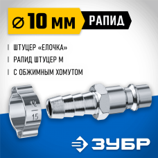 ЗУБР 10 мм штуцер-рапид штуцер, с хомутом, переходник быстросъемный для пневмоинструмента 64918-10 Профессионал ЗУБР 10 мм штуцер-рапид штуцер, с хомутом, переходник быстросъемный для пневмоинструмента 64918-10 Профессионал