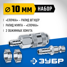 ЗУБР 10 мм набор переходников с хомутами 64920-10-H Профессионал ЗУБР 10 мм набор переходников с хомутами 64920-10-H Профессионал