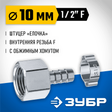 ЗУБР 10 мм, штуцер 1/2"F, с хомутом, переходник для пневмоинструмента 64923-1/2-10 Профессионал ЗУБР 10 мм, штуцер 1/2"F, с хомутом, переходник для пневмоинструмента 64923-1/2-10 Профессионал