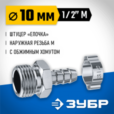 ЗУБР 10 мм, штуцер 1/2"M, с хомутом, переходник для пневмоинструмента 64924-1/2-10 Профессионал ЗУБР 10 мм, штуцер 1/2"M, с хомутом, переходник для пневмоинструмента 64924-1/2-10 Профессионал