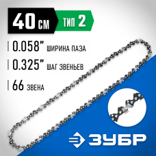 ЗУБР тип 2, шаг 0.325", паз 1.5 мм, 66 звеньев, цепь для бензопил, Профессионал (70302-40) ЗУБР тип 2, шаг 0.325", паз 1.5 мм, 66 звеньев, цепь для бензопил, Профессионал (70302-40)