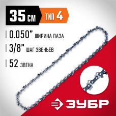 ЗУБР тип 4, шаг 3/8", паз 1.3 мм, 52 звена, цепь для электро и бензо пил (70304-35) ЗУБР тип 4, шаг 3/8", паз 1.3 мм, 52 звена, цепь для электро и бензо пил (70304-35)