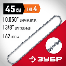 ЗУБР тип 4, шаг 3/8", паз 1.3 мм, 62 звена, цепь для электро и бензо пил (70304-45) ЗУБР тип 4, шаг 3/8", паз 1.3 мм, 62 звена, цепь для электро и бензо пил (70304-45)