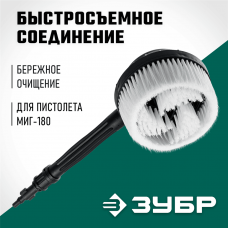 ЗУБР для пистолета МИГ-180, ротационная щётка (70403-180-2) ЗУБР для пистолета МИГ-180, ротационная щётка (70403-180-2)