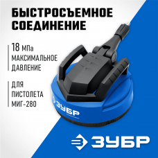 ЗУБР для пистолета МИГ-280, 12", насадка для очистки плоских поверхностей (70407-280) ЗУБР для пистолета МИГ-280, 12", насадка для очистки плоских поверхностей (70407-280)