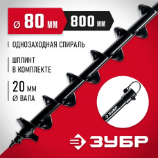 ЗУБР d 80 мм, грунт, шнек для мотобуров (7051-8) ЗУБР d 80 мм, грунт, шнек для мотобуров (7051-8)