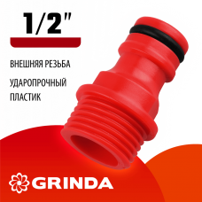 GRINDA GE-12, 1/2", с внешней резьбой, штуцерный адаптер (8-426315) GRINDA GE-12, 1/2", с внешней резьбой, штуцерный адаптер (8-426315)
