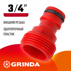 GRINDA GE-34, 3/4", с внешней резьбой, штуцерный адаптер (8-426316_z01) GRINDA GE-34, 3/4", с внешней резьбой, штуцерный адаптер (8-426316_z01)