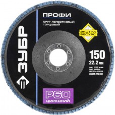 ЗУБР 150х22.2 мм, P60, круг лепестковый торцевой шлифовальный для УШМ 36596-150-60 Профессионал ЗУБР 150х22.2 мм, P60, круг лепестковый торцевой шлифовальный для УШМ 36596-150-60 Профессионал