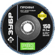 ЗУБР 150х22.2 мм, P80, круг лепестковый торцевой шлифовальный для УШМ 36596-150-80 Профессионал ЗУБР 150х22.2 мм, P80, круг лепестковый торцевой шлифовальный для УШМ 36596-150-80 Профессионал