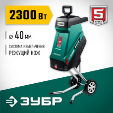 ЗУБР ЗИЭ-40-2300 Мастер измельчитель садовый электрический