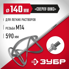 ЗУБР М14, d140 мм, насадка-миксер для легких растворов "сверху-вниз" (МНЛ-140) ЗУБР М14, d140 мм, насадка-миксер для легких растворов "сверху-вниз" (МНЛ-140)