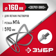ЗУБР М14, d160 мм, насадка-миксер для легких растворов "сверху-вниз" (МНЛ-160) ЗУБР М14, d160 мм, насадка-миксер для легких растворов "сверху-вниз" (МНЛ-160)