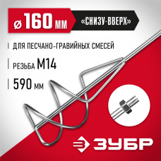 ЗУБР М14, d160 мм, насадка-миксер для песчано-гравийных смесей "снизу-вверх" (МНП-160) ЗУБР М14, d160 мм, насадка-миксер для песчано-гравийных смесей "снизу-вверх" (МНП-160)