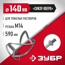 ЗУБР М14, d140 мм, насадка-миксер для тяжелых растворов "снизу-вверх" (МНТ-140) ЗУБР М14, d140 мм, насадка-миксер для тяжелых растворов "снизу-вверх" (МНТ-140)
