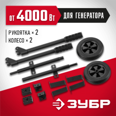 ЗУБР, набор колес + рукоятка № 2, для генераторов мощностью свыше 4000 Вт, НКР-2 ЗУБР, набор колес + рукоятка № 2, для генераторов мощностью свыше 4000 Вт, НКР-2