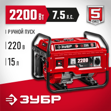 ЗУБР 2200 Вт, бензиновый генератор (СБ-2200) ЗУБР 2200 Вт, бензиновый генератор (СБ-2200)