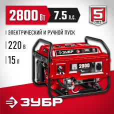 ЗУБР 2800 Вт, бензиновый генератор с электростартером (СБ-2800Е) ЗУБР 2800 Вт, бензиновый генератор с электростартером (СБ-2800Е)