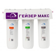 Фильтр трёхступенчатый умягчение Макс ГЕЙЗЕР Фильтр трёхступенчатый умягчение Макс ГЕЙЗЕР
