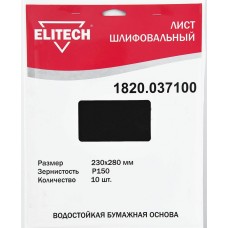 Elitech Лист шлифовальный 230х280 P150 10шт 1820.037100 Elitech Лист шлифовальный 230х280 P150 10шт 1820.037100