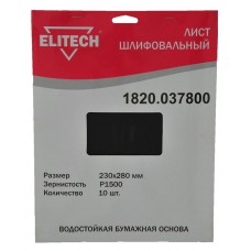 Elitech Лист шлифовальный 230х280 P1500 10шт 1820.037800 Elitech Лист шлифовальный 230х280 P1500 10шт 1820.037800